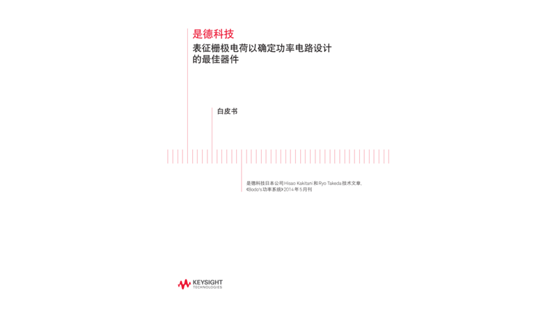 表征栅极电荷以确定功率电路设计的最佳器件